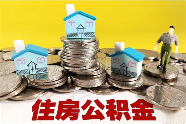 永康辞职后如何领取公积金（已辞职住房公积金怎么领取）