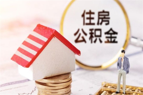 永康在职住房公积金怎么取（在职如何取住房公积金）