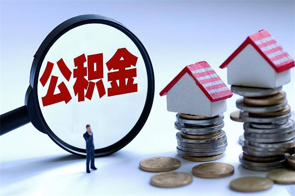 永康已经离职了住房离职公积金怎么取（离职了住房公积金怎么提取出来）