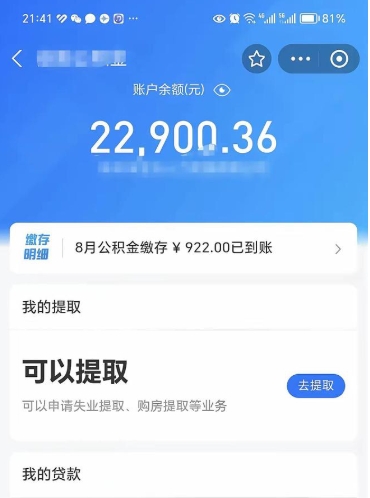 永康封存的住房公积金可以取出来吗（已经封存的公积金可以取出来吗）