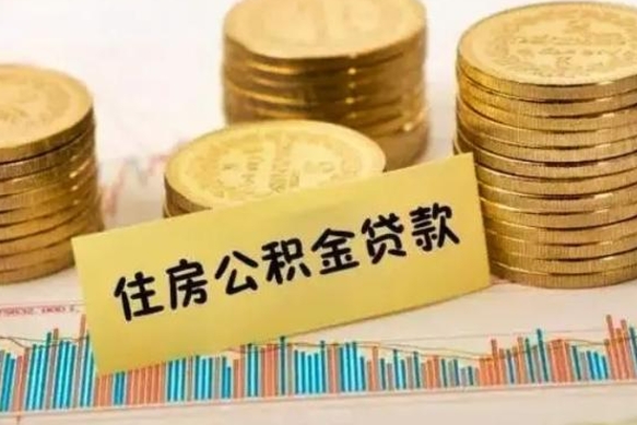 永康离职了要把公积金取出来吗（离职以后公积金要取出来吗）