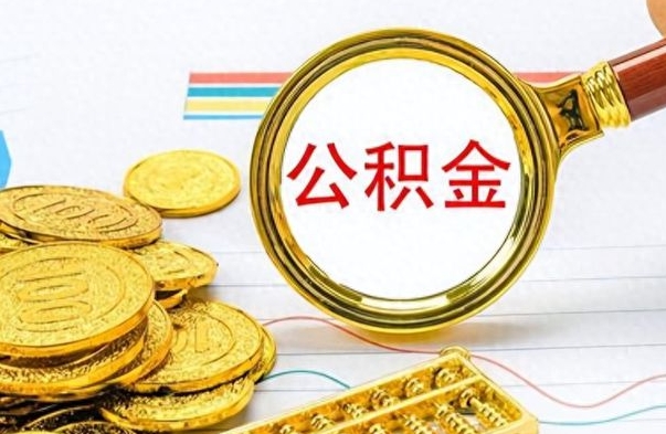 永康离职公积金如何取取处理（离职公积金怎么领取?）