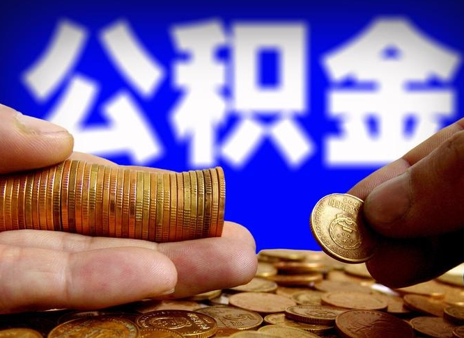 永康离职提前公积金（离职提取公积金一般多久到账）